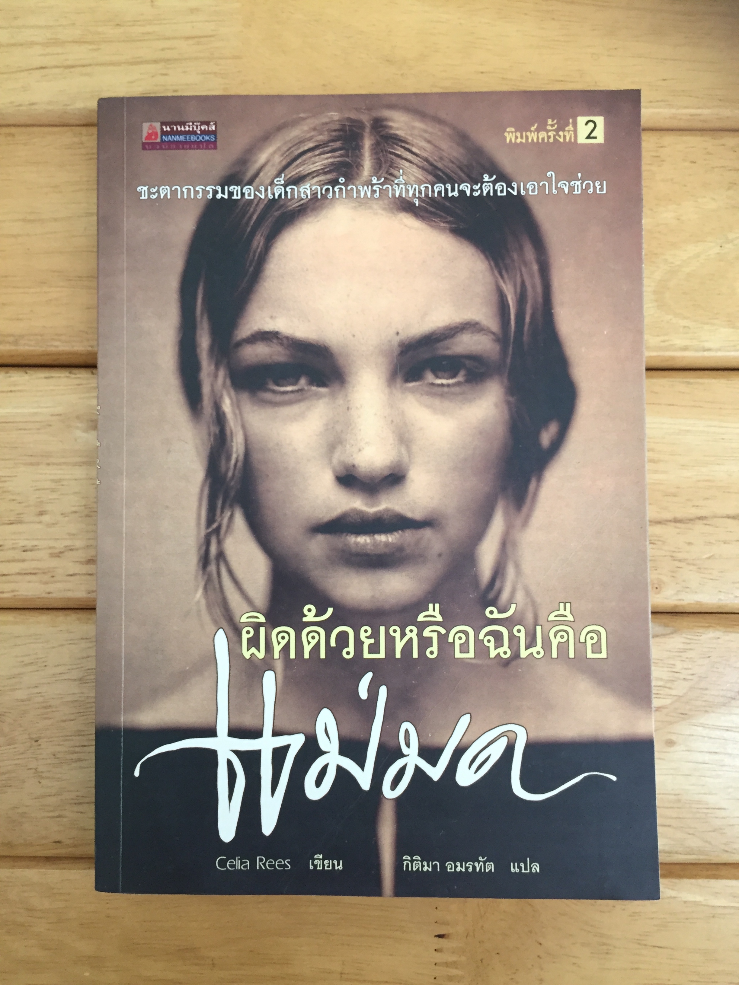 ผิดด้วยหรือฉันคือแม่มด
