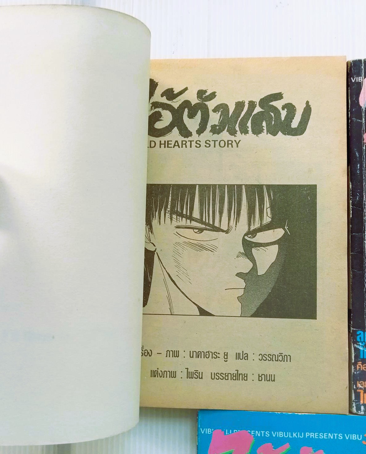 ไอ้ตัวแสบ