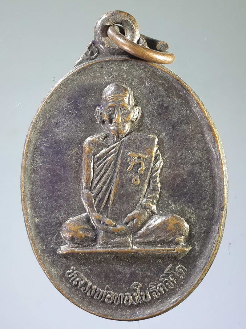 รหัสสินค้า เหรียญคณาจารย์ 1841 เหรียญหลวงพ่อทองใบ - หลวงพ่อแก่น โรงเรียนวัดห้วยคันแหลน