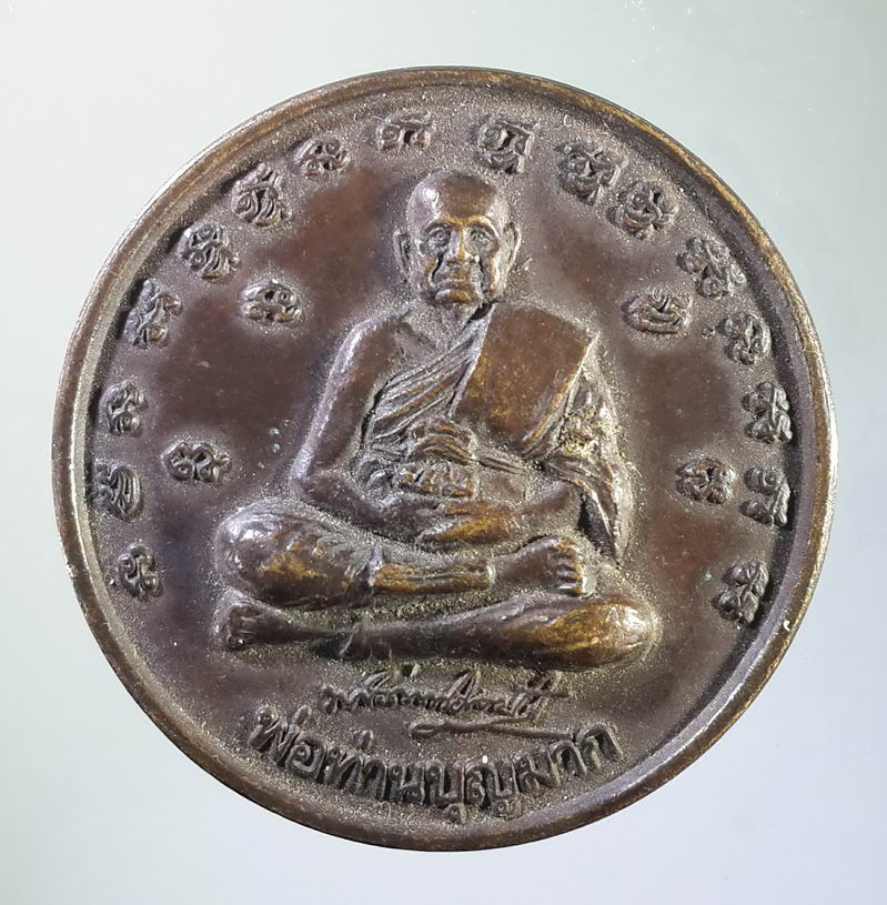 รหัสสินค้า เหรียญคณาจารย์ 1362 เหรียญพ่อท่านบุญมาก - จตุคามรามเทพ ไม่ทราบที่ อักขระด้านหน้ารายล้อมด้วยพระคาถาพระเจ้า 16 พระองค์