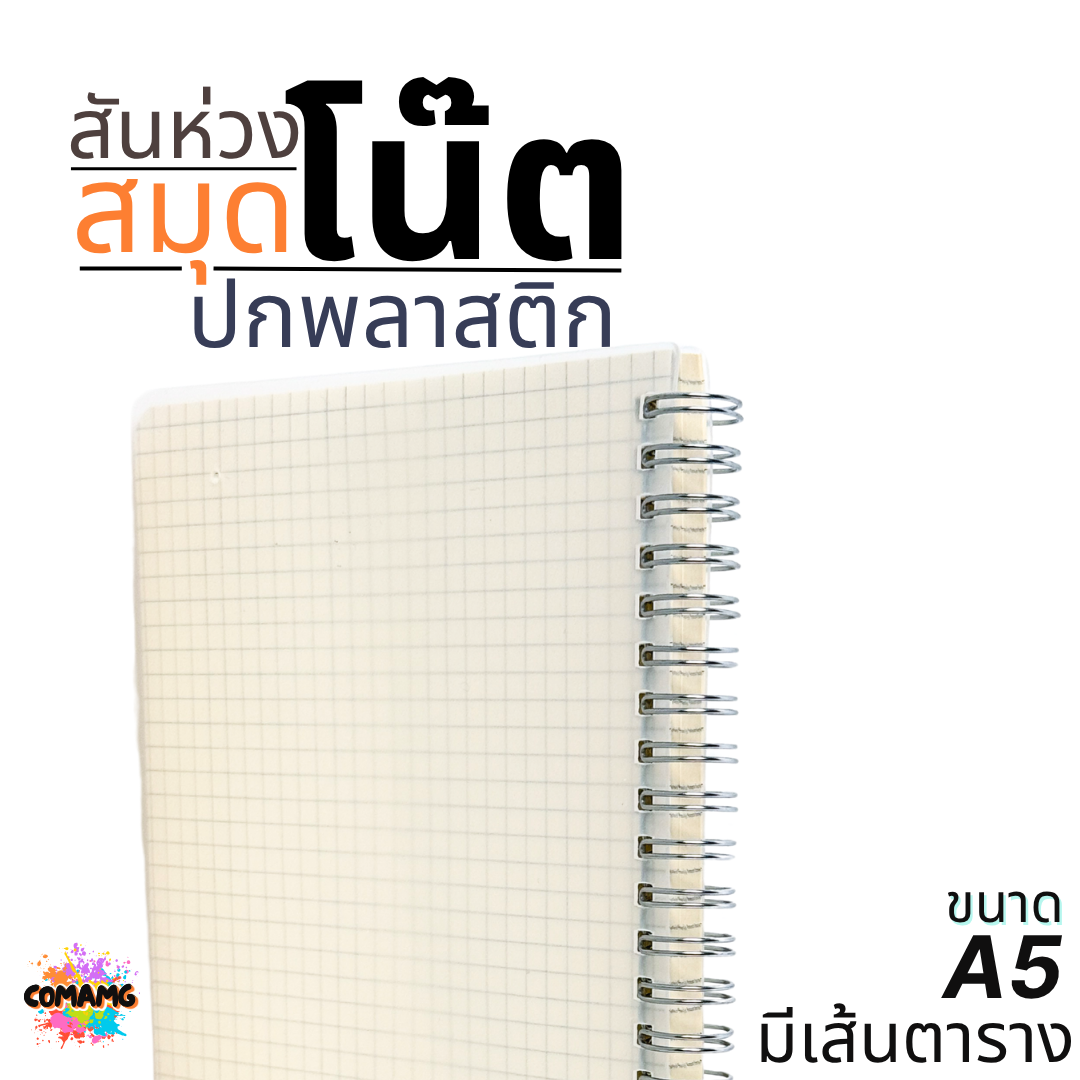 สมุดโน๊ตปกพลาสติก สันห่วง แบบมีเส้นตาราง ขนาด A5 ออกบิลได้ พร้อมส่ง