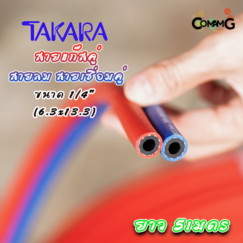 สายเชื่อมลมแก๊ส สายลมคู่ สายเชื่อมคู่ อย่างดี หนา Takara ขนาด 1/4"ยาว 5เมตร สีแดงน้ำเงิน