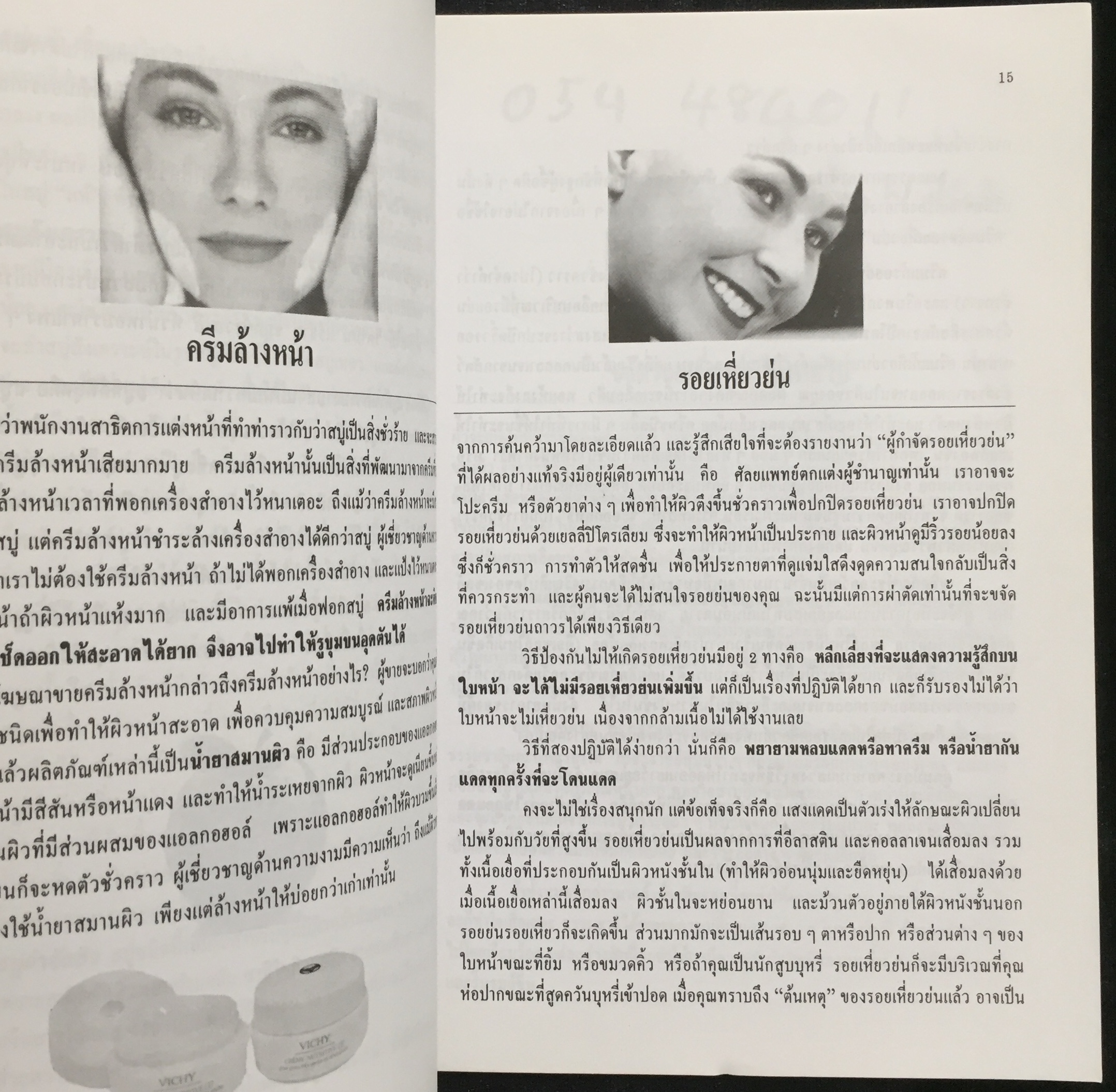 คู่มือการดูแลความงามด้วยตนเอง / รัชนี ศิลปบรรเลง