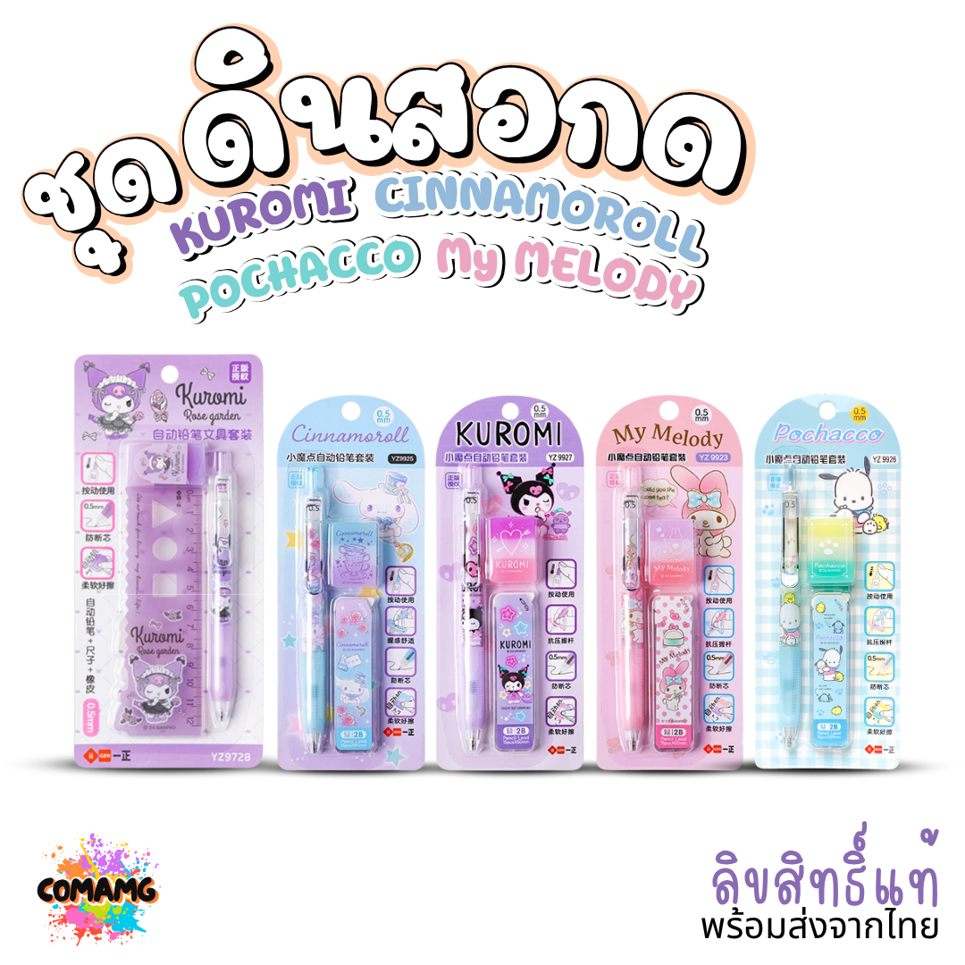 Kuromi My Melody ชุดดินสอกด พร้อมอุปกรณ์ คุโรมิ ซินนาม่อน มายเมโลดี้ โปเชโกะ พร้อมไส้ดินสอกด และยางลบลิขสิทธิ์แท้ พร้อมส่ง