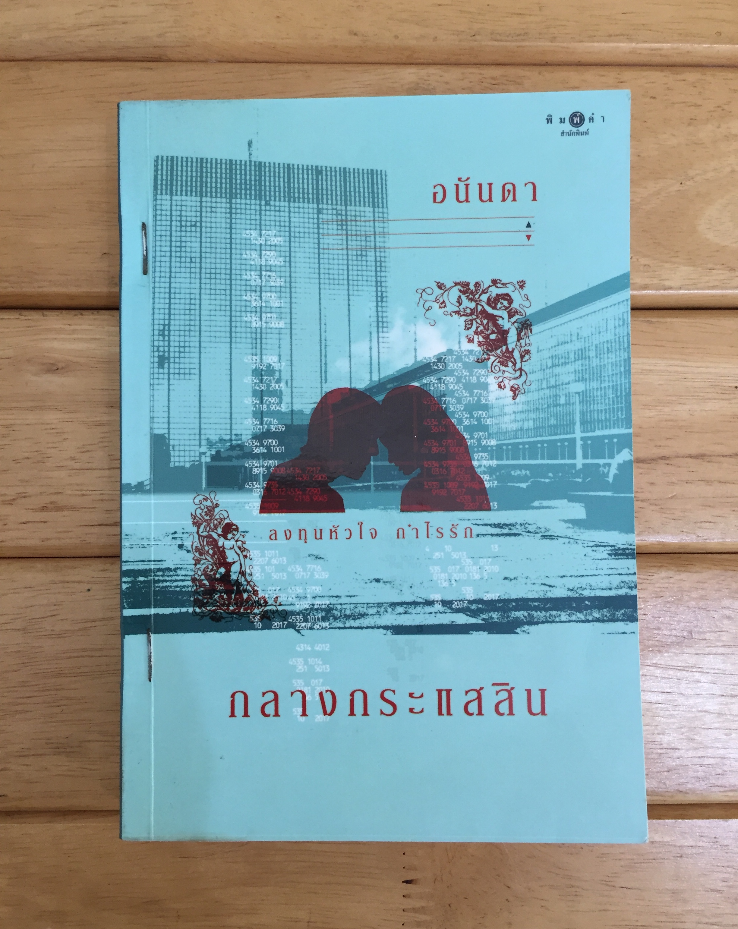 กลางกระแสสิน