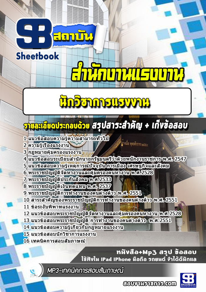 แนวข้อสอบ นักวิชาการแรงงาน สำนักงานแรงงาน