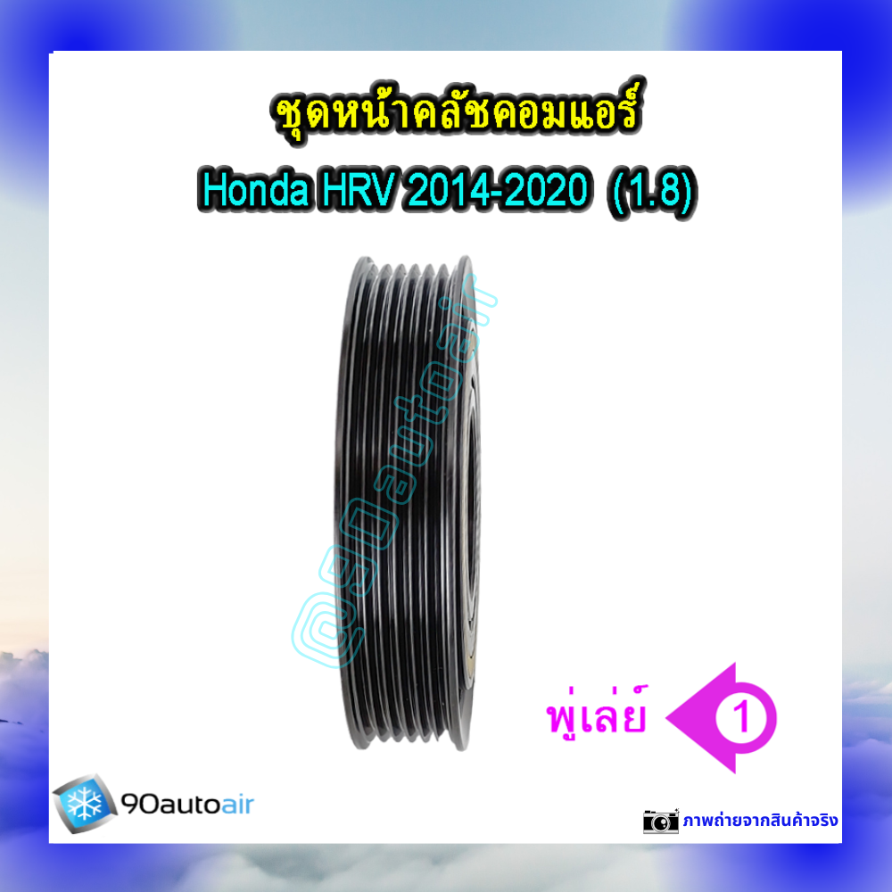 ชุดหน้าคลัชคอมแอร์ ฮอนด้า เอช อาร์ วี 2014-2020 (ชุดหน้าคลัชคอมแอร์ Honda HRV 2014-2020) เครื่อง1.8