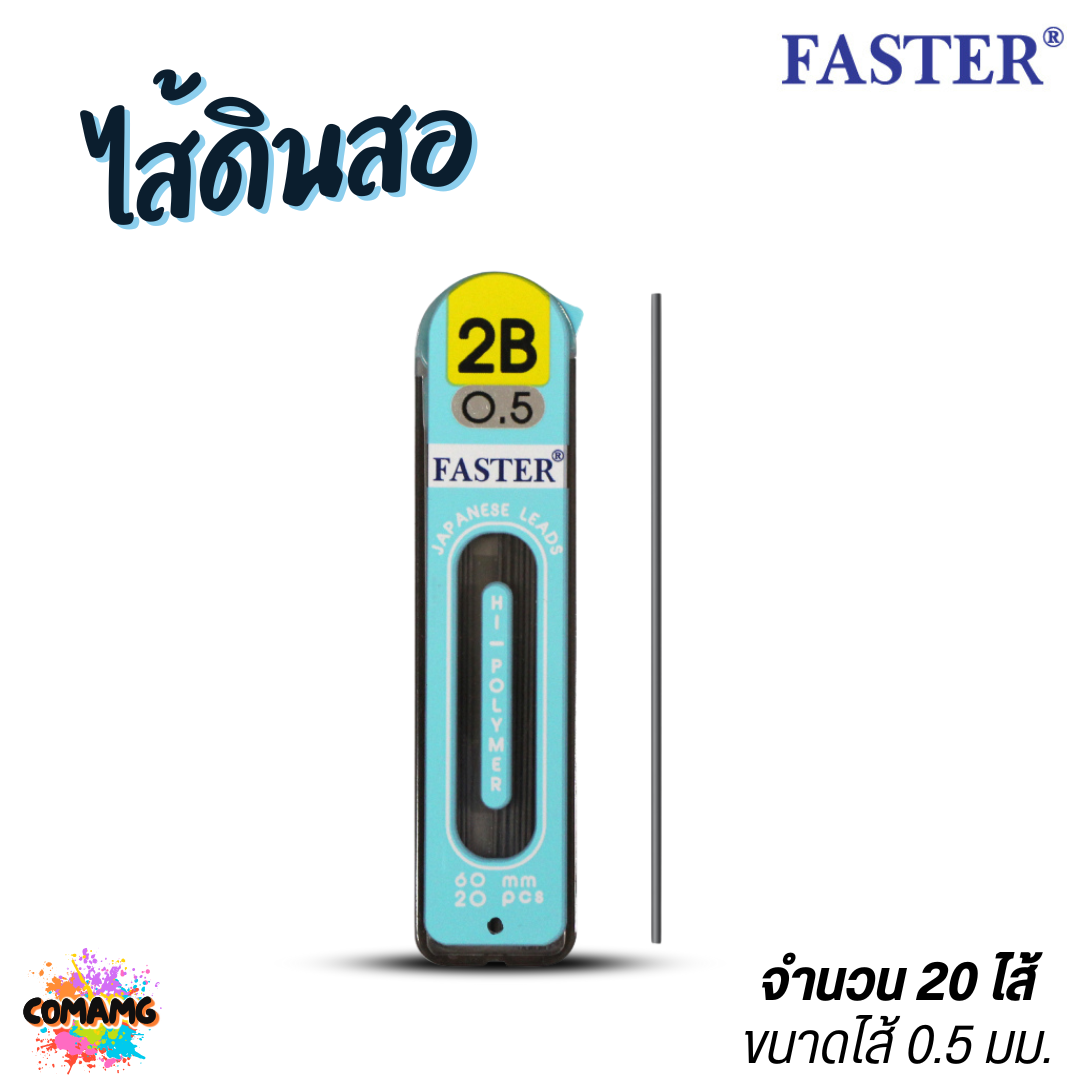 FASTER ไส้ดินสอกด2B ขนาด 0.5mm รุ่น 12ไส้ และ 20ไส้ MCL2B-01 MCL2B-02 พร้อมส่ง