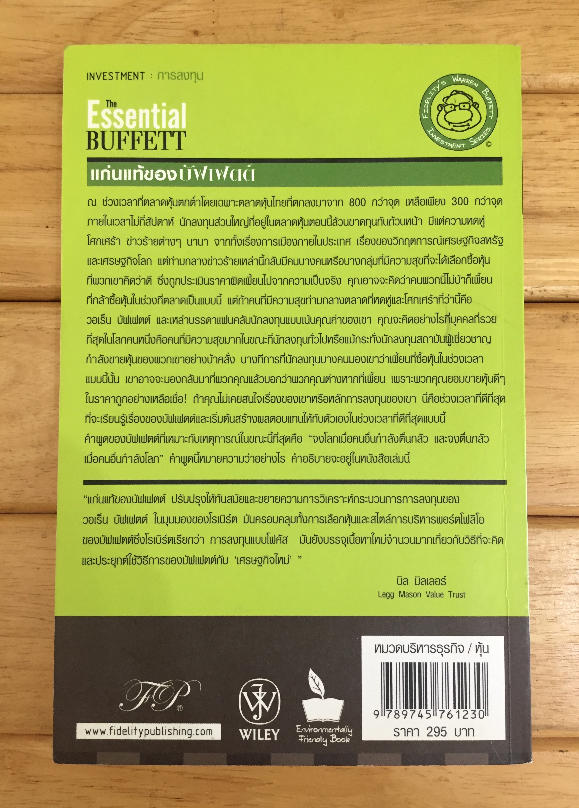 แก่นแท้ของบัฟเฟตต์ : The Essential Buffett