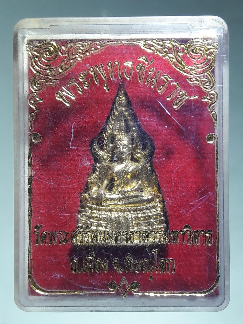 รหัสสินค้า พระมีกล่อง 257 รูปหล่อกะไหล่ทอง พระพุทธชินราช วัดพระศรีรัตนมหาธาตุวรมหาวิหาร อำเภอเมือง จังหวัดพิษณุโลก ไม่ทราบปีที่สร้าง ขนาดเทียบกับเหรียญบาท กล่องเดิมครับ