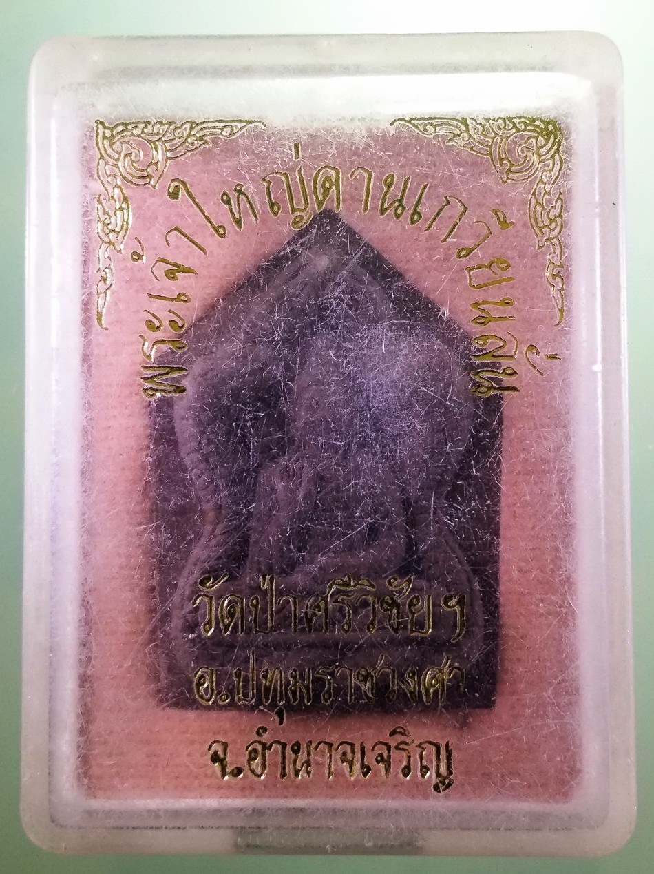 รหัสสินค้า พระมีกล่อง 4032 พระเนื้อผงผสมว่านพิมพ์ห้าเหลี่ยม พระเจ้าใหญ่ด่านเกวียนลั่น วัดป่าศรีวิชัยฯ อำเภอปทุมราชวงศา จังหวัดอำนาจเจริญ