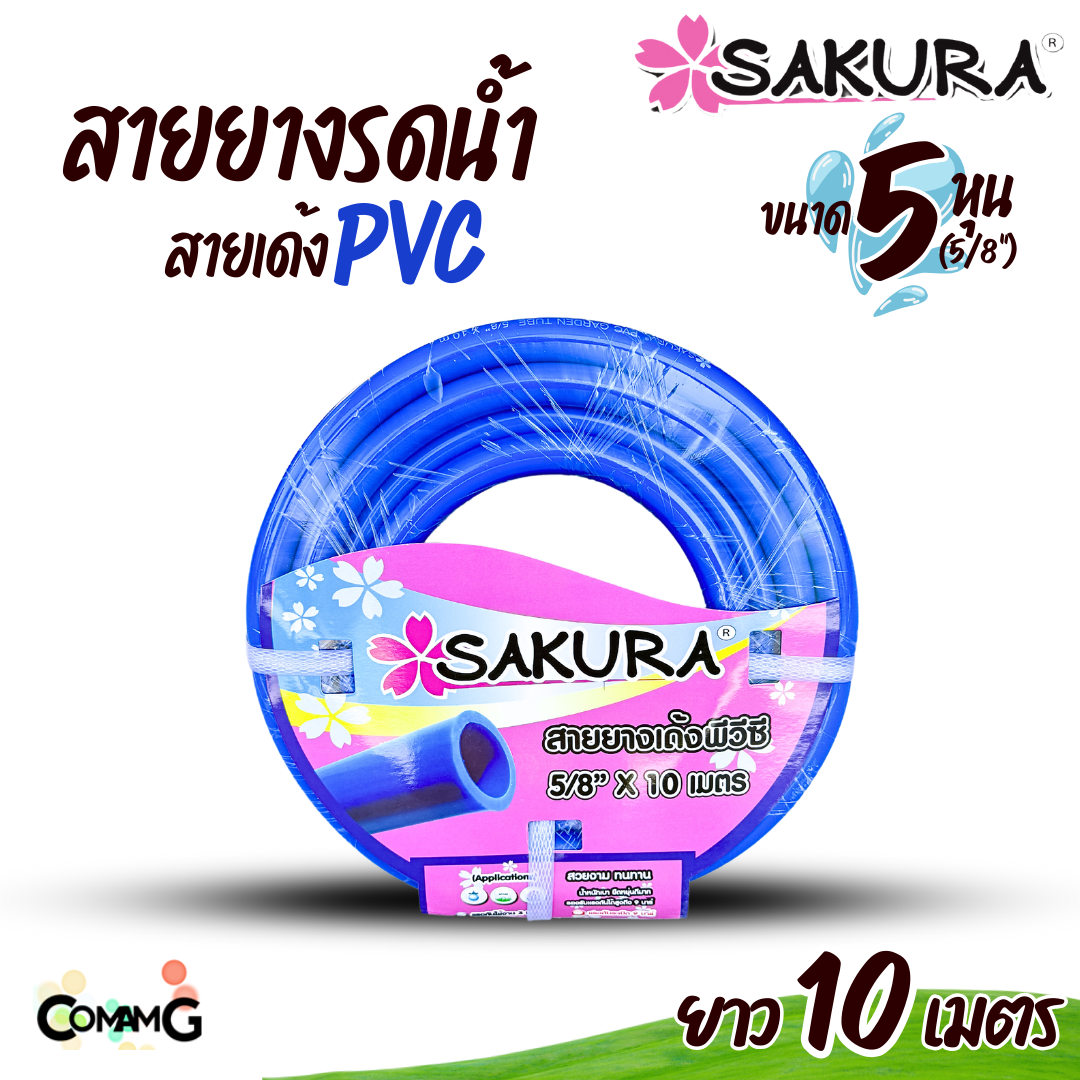 Sakura สายยางรดน้ำ สายเด้ง PVC ขนาด5หุน(5/8") แข็งแรง ทนทาน ม้วน10เมตร 20เมตร