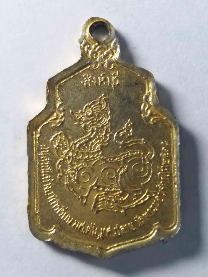 รหัสสินค้า สิงห์บุรี 023 เหรียญกะไหล่ทองหลวงพ่อพระนอนจักรสีห์ หลังพญาราชสีห์ อนุสรณ์สร้างอาคารเรียนมัธยมต้นมัธยมปลาย วัดพระนอนจักรสีห์ สร้างปี 2518