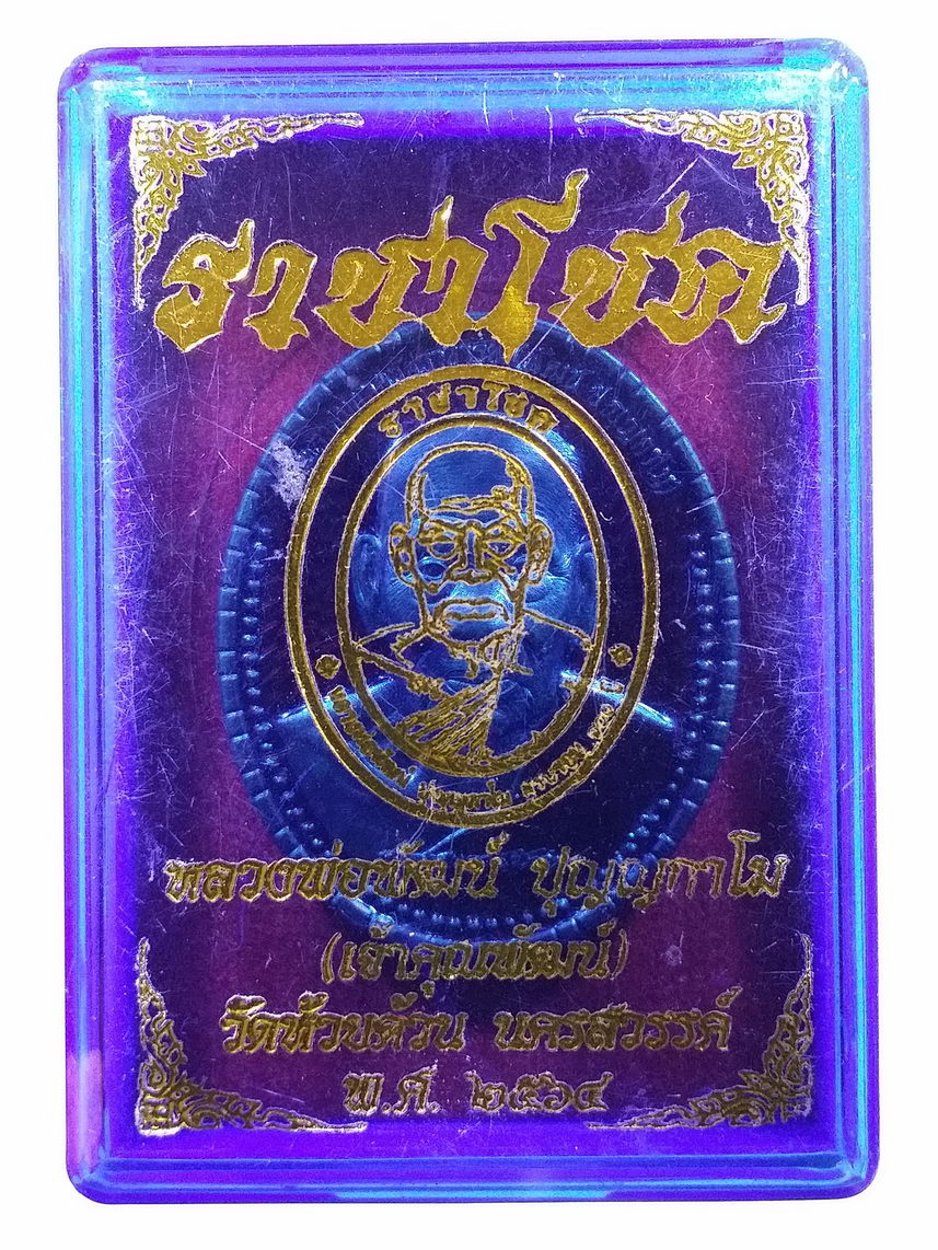 รหัสสินค้า พระมีกล่อง 137 เหรียญทองแดงลงยา หลังเพชรพญาธร หลวงพ่อพัฒน์ วัดห้วยด้วน อำเภอหนองบัว จังหวัดนครสวรรค์ รุ่นราชาโชค หมายเลข ๕๙๔