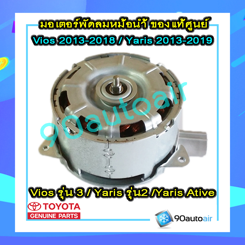 มอเตอร์พัดลม วีออส 2013-2018 / ยาริส 2013-2019 ของแท้ ศูนย์โตโยต้า 100%