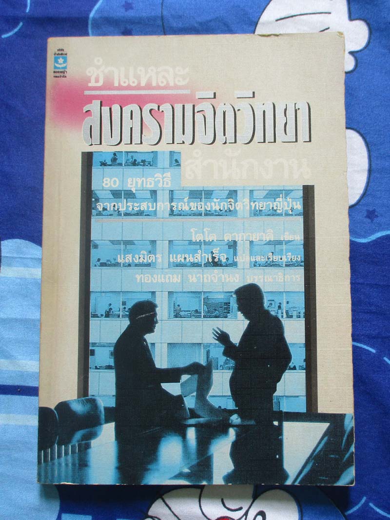 หนังสือ ชำแหละสงครามจิตวิทยาสำนักงาน