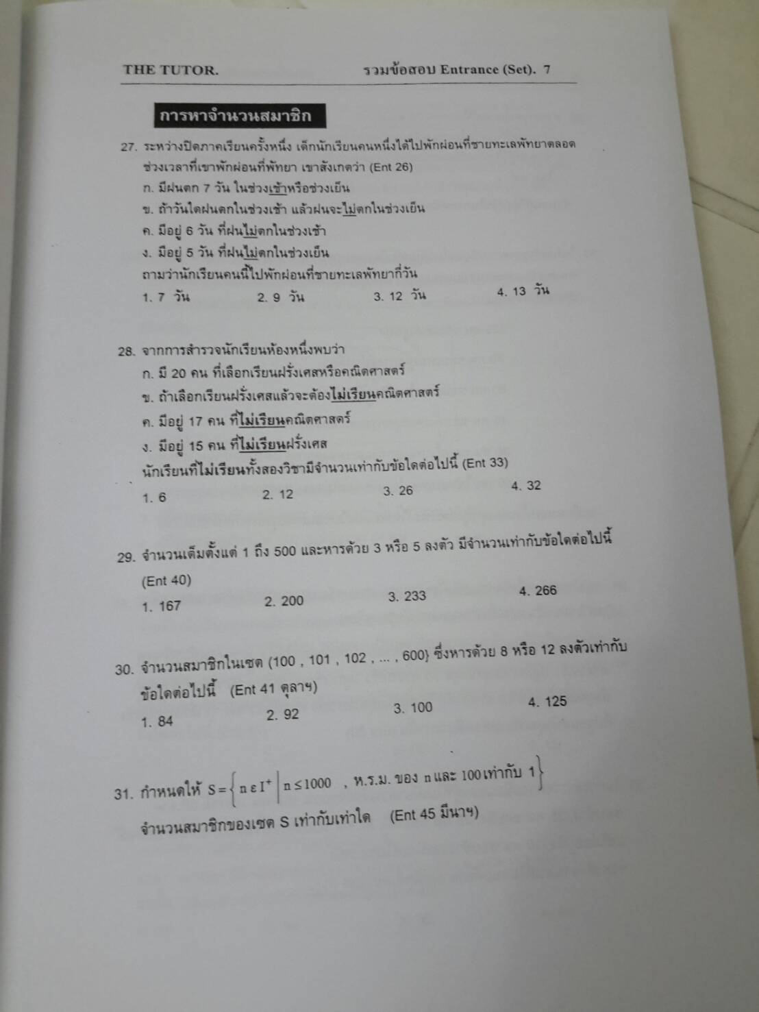 หนังสือรวมโจทย์คณิตศาสตร์ม.ปลาย เล่ม 1 ENTRANCE PROBLEM BOOK I FOR SUCCESSFUL STUDENTS ของ The Tutor