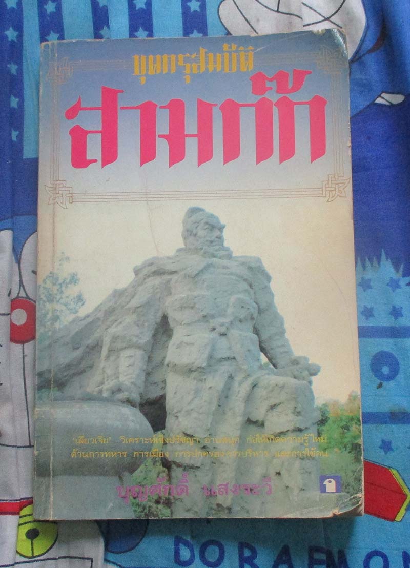 หนังสือ ขุดกรุสมบัติ3ก๊ก