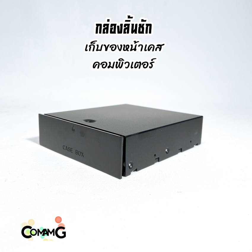 Case Box ลิ้นชักเก็บของหน้าเคสคอมพิวเตอร์ ติดตั้งที่ช่องDVD 5.25