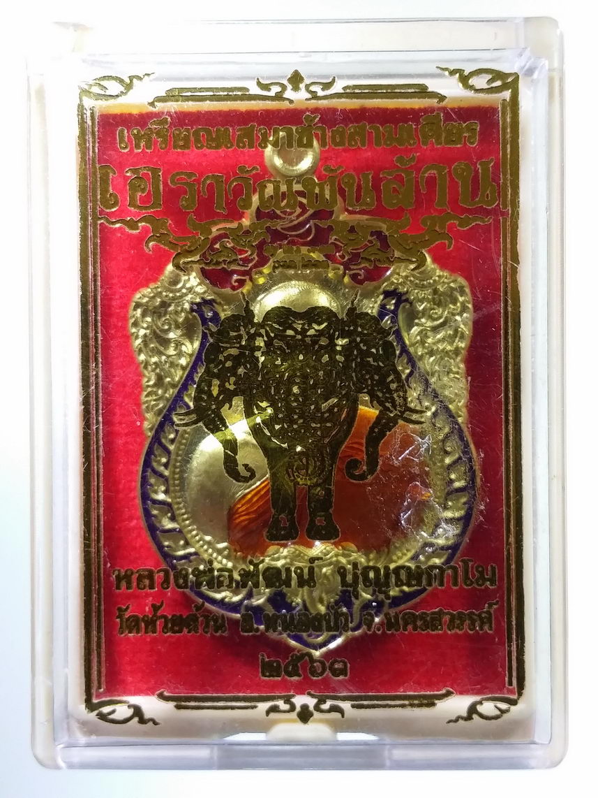 รหัสสินค้า พระมีกล่อง 131 เหรียญเสมาเนื้อทองฝาบาตรลงยา รุ่นเอราวัณพันล้าน หลวงพ่อพัฒน์ วัดห้วยด้วน ตำบลธารทหาร อำเภอหนองบัว จังหวัดนครสวรรค์ สร้างปี 2563 ตอกโค๊ตหมายเลข 292