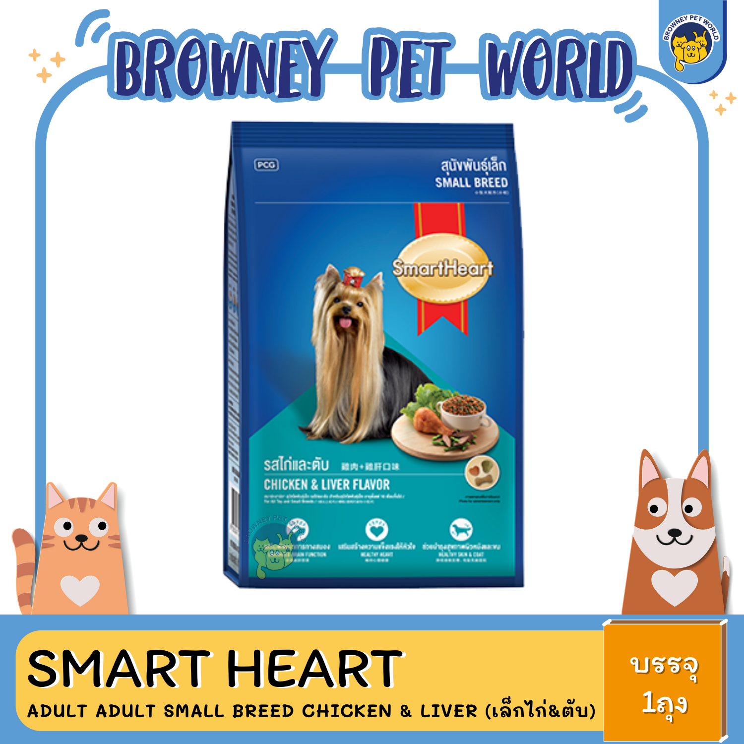 SmartHeart Small Breed Chicken & Liver สุนัขโต พันธุ์เล็ก รสไก่และตับ
