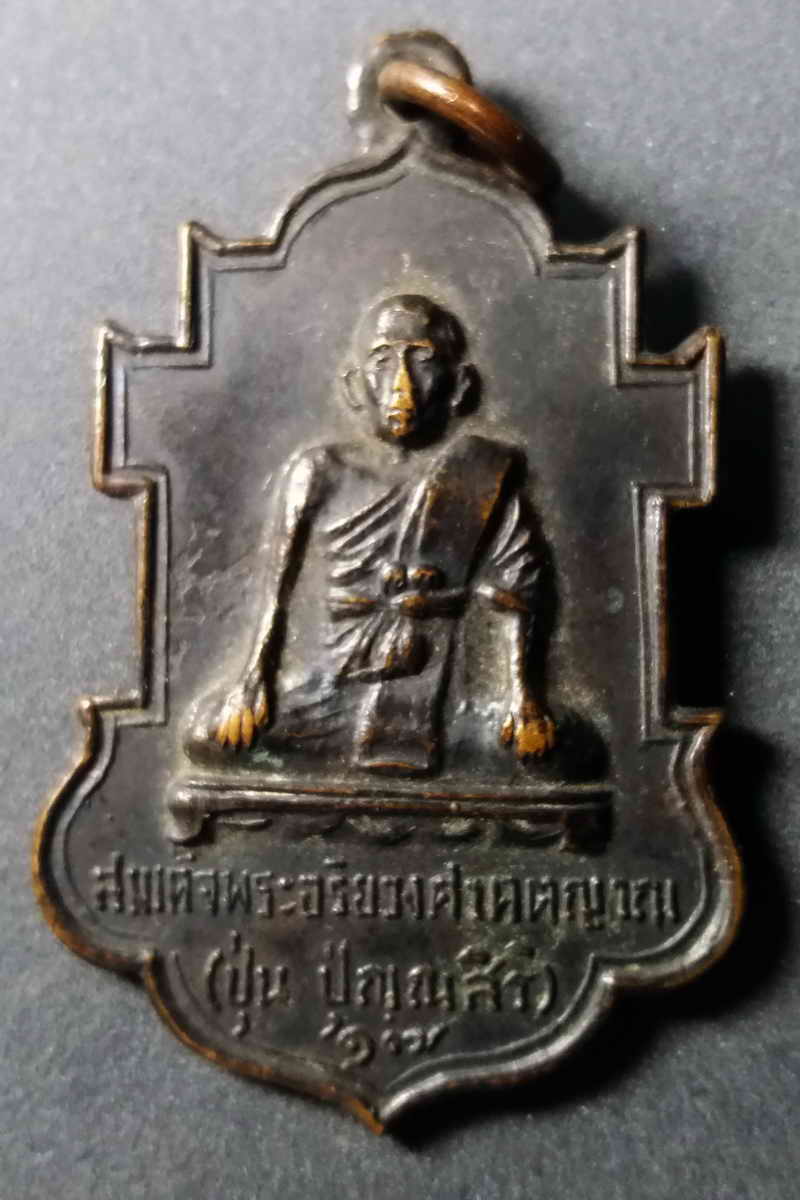 รหัสสินค้า เพชรบุรี 001 เหรียญสมเด็จพระอริยวงศาคตญาณ (ปุ่นปุณณสิริ) อนุสรณ์ผูกพัทธสีมาวัดกำแพงแสง จังหวัดเพชรบุรี สร้างปี 2517