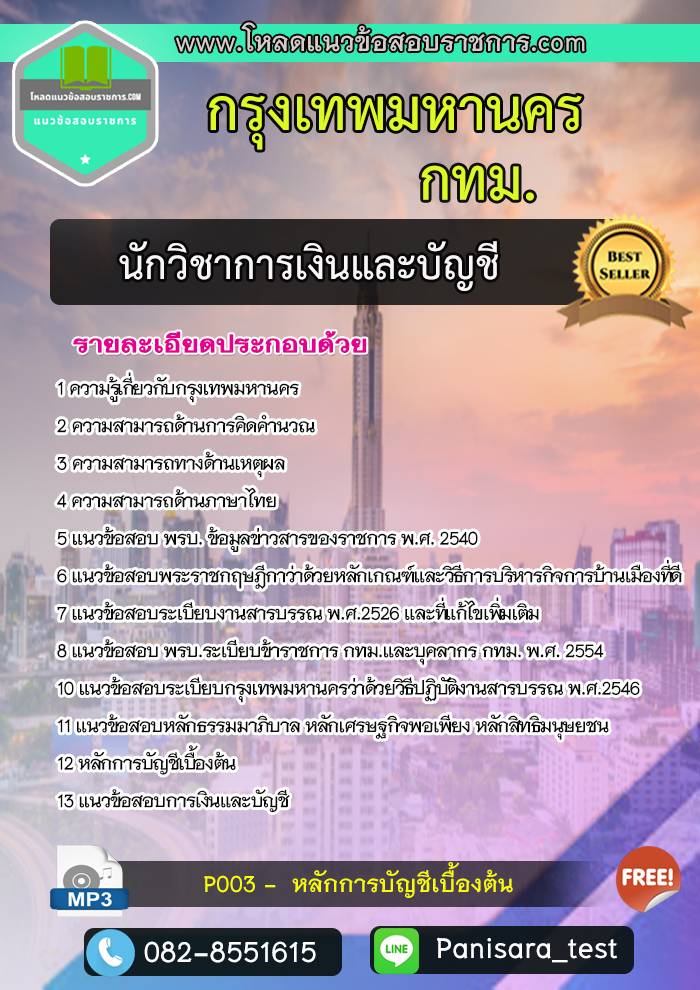 แนวข้อสอบนักวิชาการเงินและบัญชี กรุงเทพมหานคร กทม
