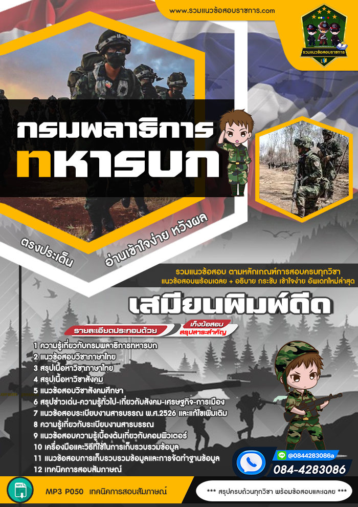 แนวข้อสอบเสมียนพิมพ์ดีด กรมพลาธิการทหารบก