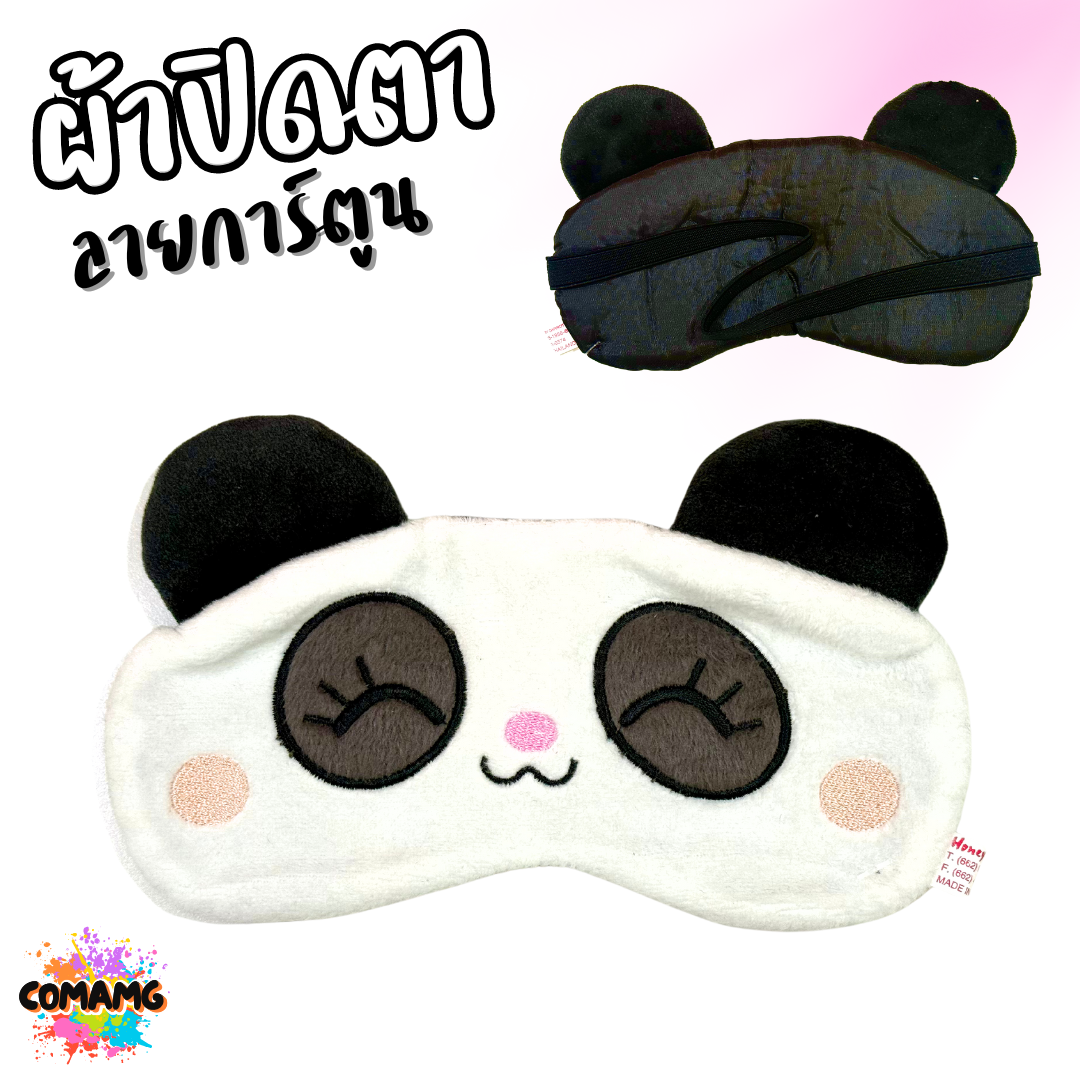 ผ้าปิดตา ลายการ์ตูนน่ารัก มีให้เลือกหลากหลายลาย มาพร้อมสายยางยืดรัด พร้อมส่ง