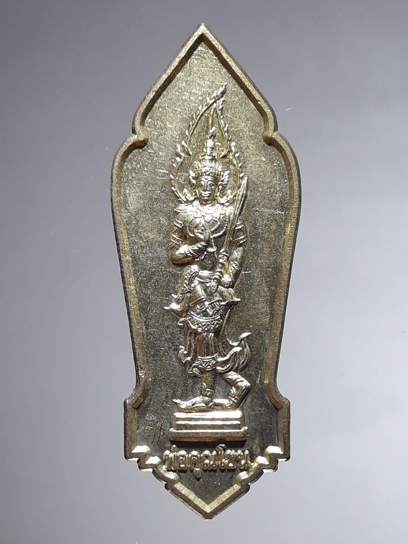 รหัสสินค้า เหรียญพระพุทธ 4287 เหรียญพ่อคุณโขน บ้านบ่อ สมุทรสาคร ปี 2540