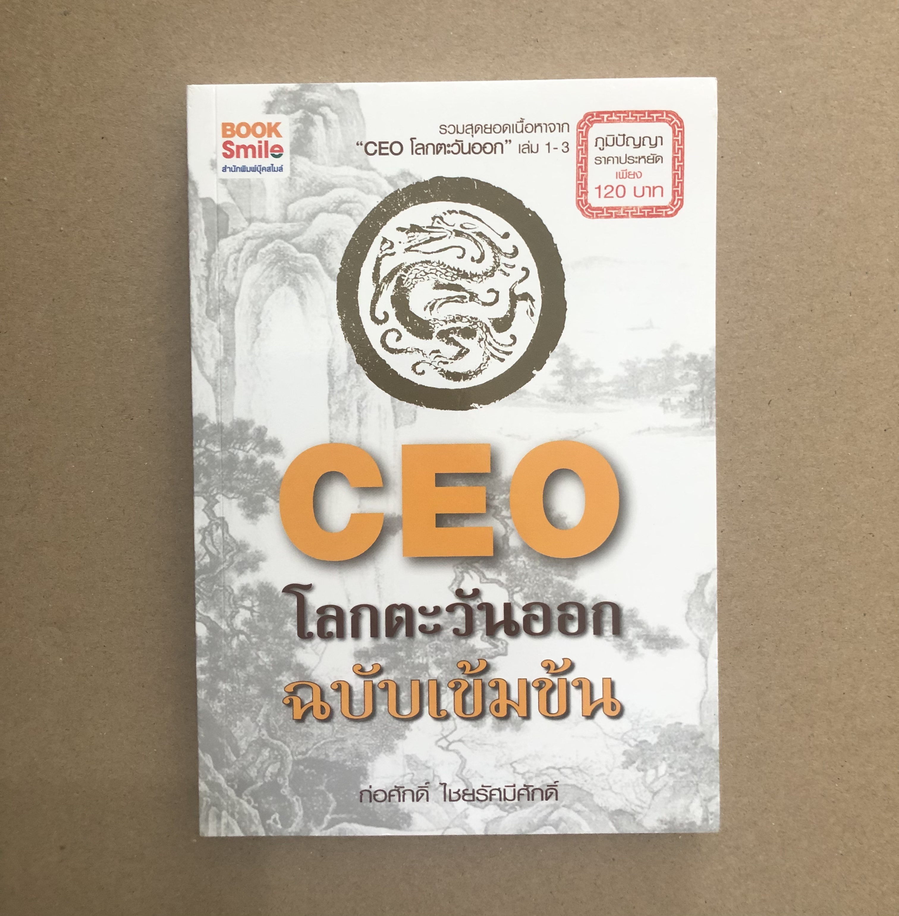 CEO โลกตะวันออก ฉบับเข้มข้น