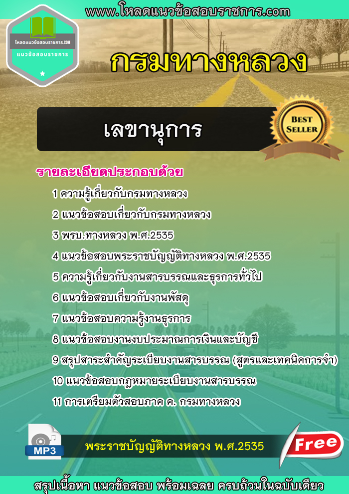 แนวข้อสอบเลขานุการ กรมทางหลวง