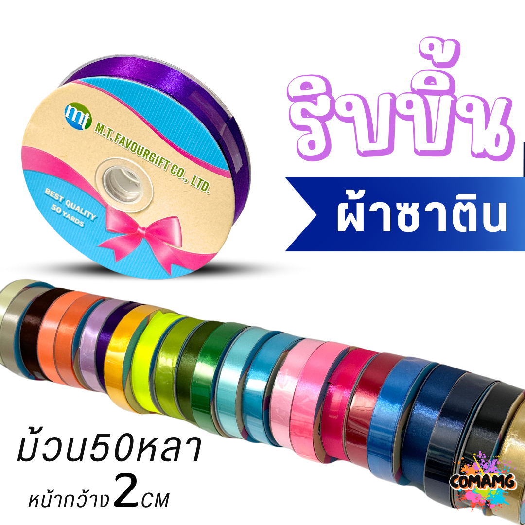 ริบบิ้นผ้าซาติน ม้วน 50 หลา หน้ากว้าง 2 CM มี 23สี ให้เลือก พร้อมส่ง
