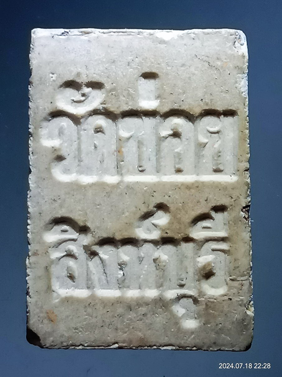 รหัสสินค้า พระสมเด็จ วัดต่างๆ 1221 พระสมเด็จเนื้อผง พิมพ์คะแนน หลวงพ่อโต๊ะ วัดข่อย จังหวัดสิงห์บุรี