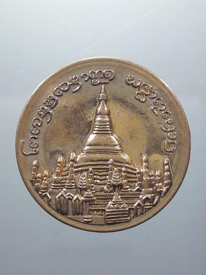 Antig FB 12603 เหรียญเจดีย์ชเวดากอง พระธาตุอินทร์แขวน รุ่นซูบินนิมิต ขนาด 2.5 ซม เนื้อทองฝาบาตร ตอกโค้ด 2 โค้ด