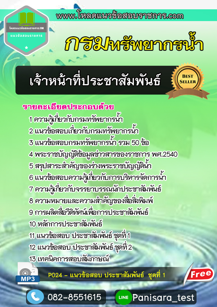 (NEW) แนวข้อสอบเจ้าหน้าที่ประชาสัมพันธ์ กรมทรัพยากรน้ำ
