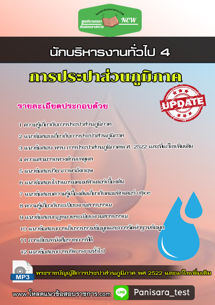 แนวข้อสอบ นักบริหารงานทั่วไป 4 การประปาส่วนภูมิภาค กปภ