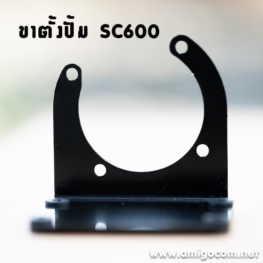 ขาตั้งปั้ม SC600 (เหล็ก) สีดำ