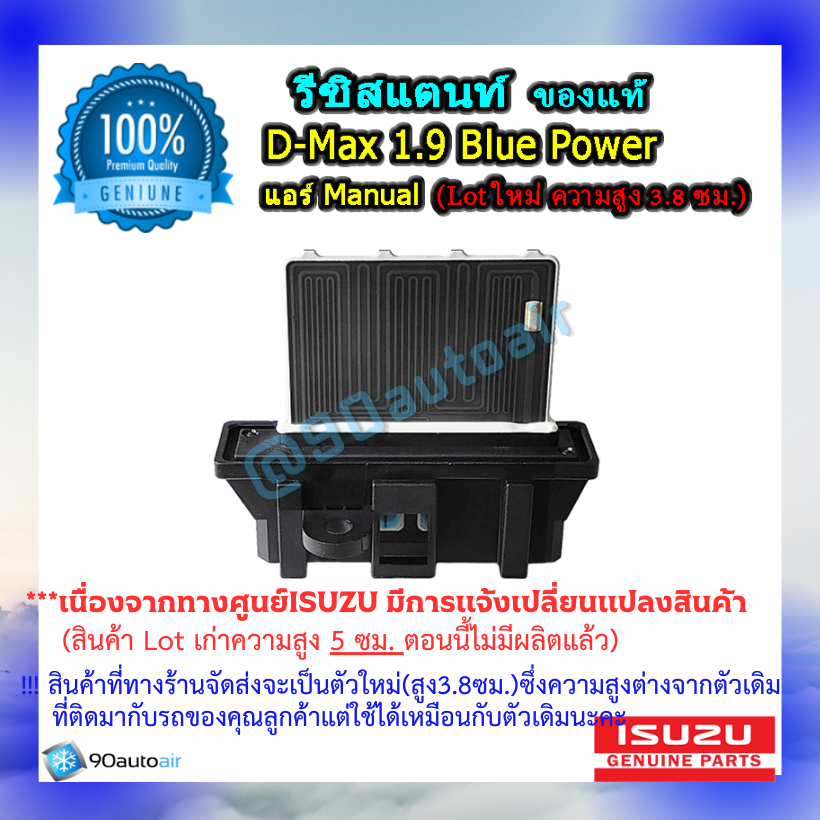รีซิสแตนท์ ดีแมกซ์ 1.9 บลูพาวเวอร์ ( รีซิสแตนท์ D-Max 1.9 Blue Power) แอร์ Manual ของแท้