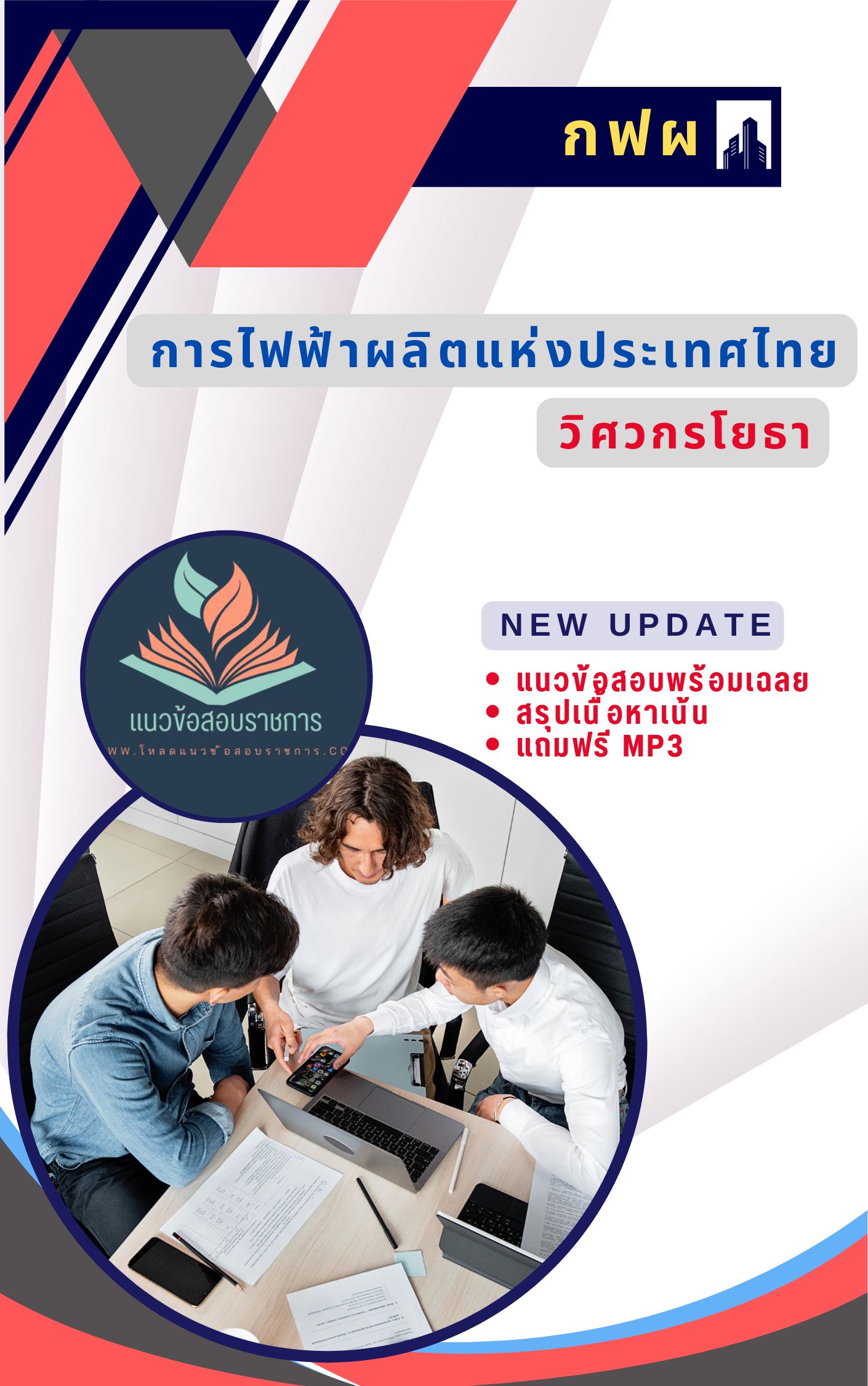 แนวข้อสอบ วิศวกรโยธา การไฟฟ้าผลิตแห่งประเทศไทย กฟผ.