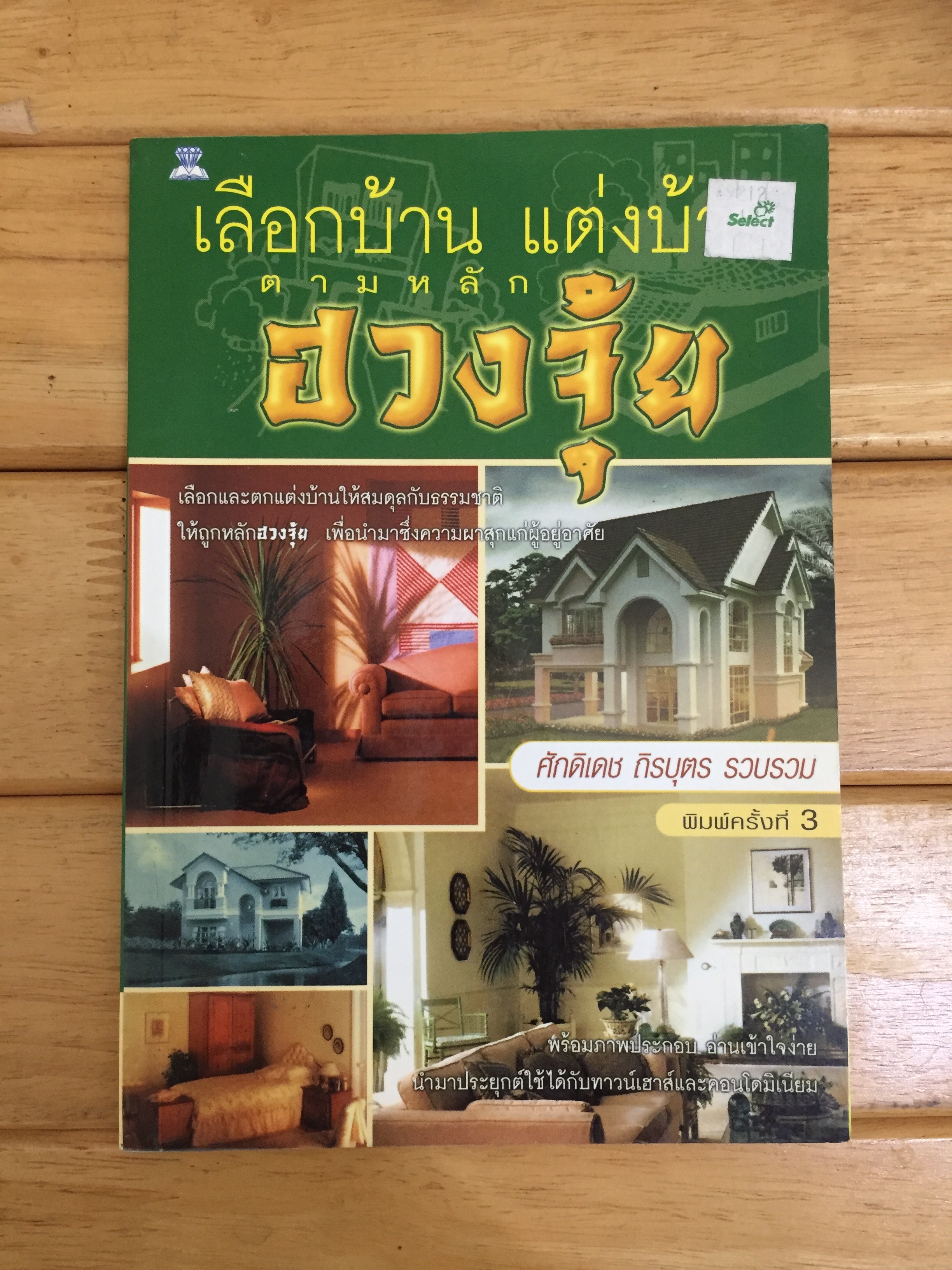 เลือกบ้าน แต่งบ้าน ตามหลักฮวงจุ้ย