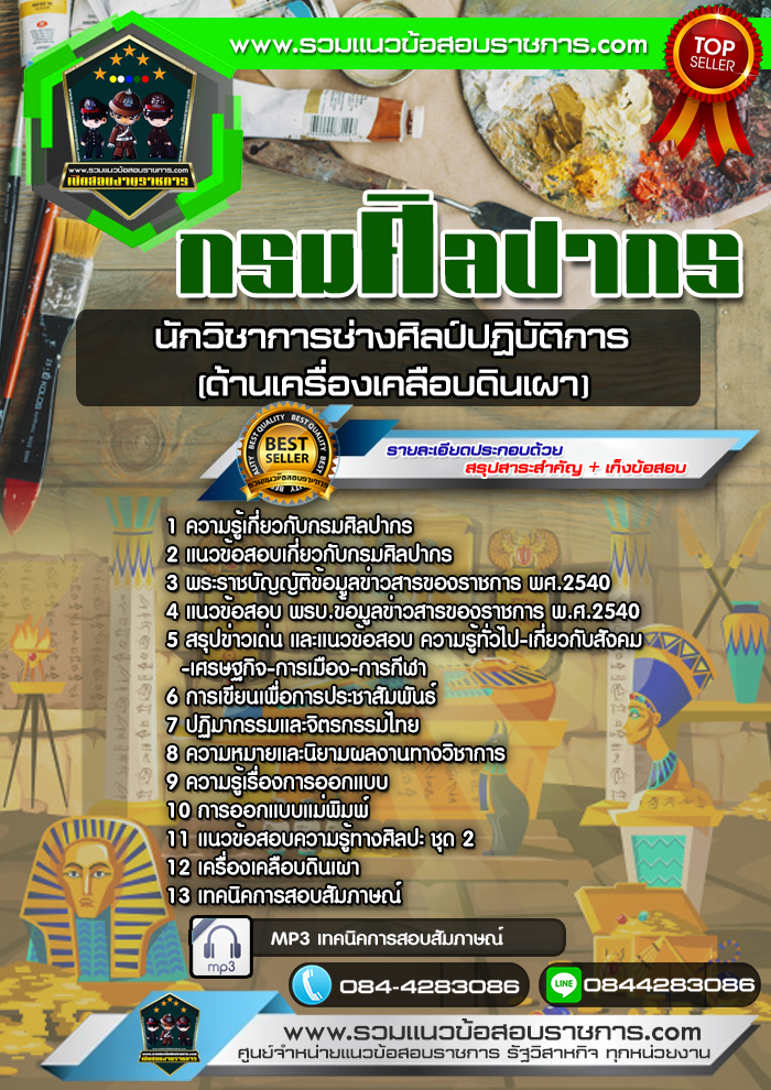 แนวข้อสอบนักวิชาการช่างศิลป์ปฏิบัติการ (ด้านเครื่องเคลือบดินเผา) กรมศิลปากร NEW