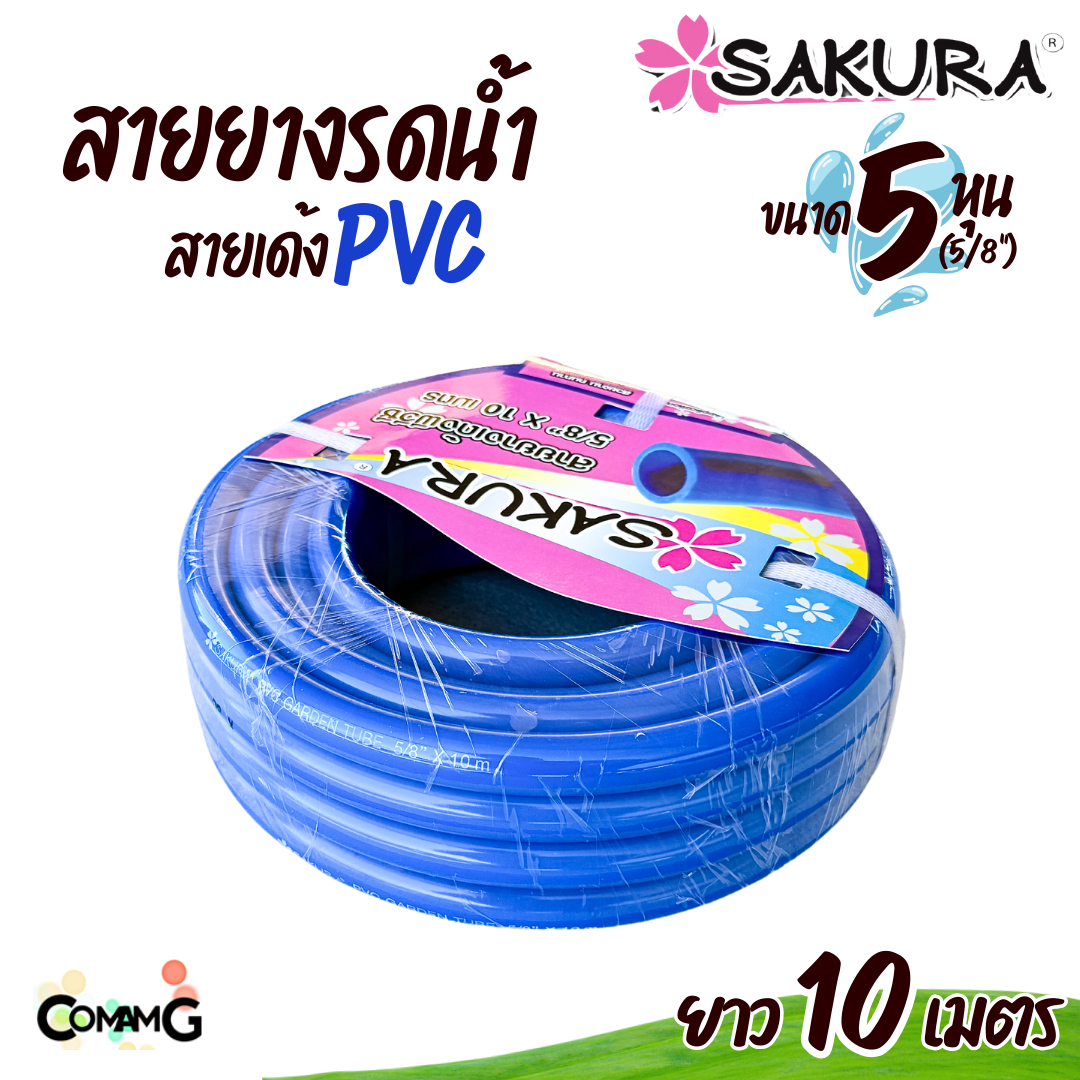 Sakura สายยางรดน้ำ สายเด้ง PVC ขนาด5หุน(5/8") แข็งแรง ทนทาน ม้วน10เมตร 20เมตร