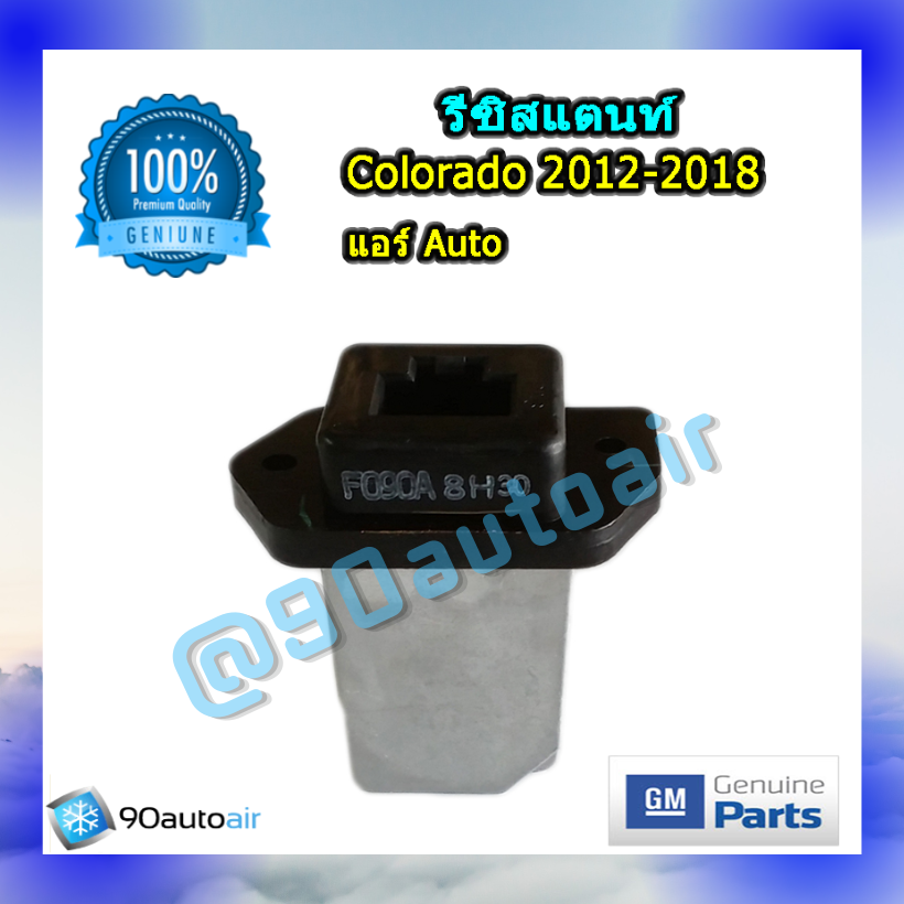 รีซิสแตนท์ เชฟโลเรต โคโลราโด้ 2012-2018 แบบแอร์ออโต้ ของแท้ (Resistor Chevrolet colorado 2012-2018)