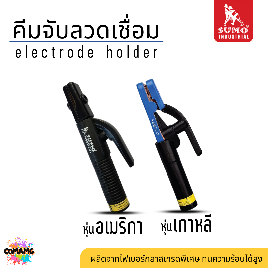 Sumo คีมลวดเชื่อมไฟฟ้า ทรงเกาหลี และทรงอเมริกา ขนาด 300A และ 500A ของแท้ คีมจับอ๊อกเชื่อมเหล็ก คีมจับเชื่อม