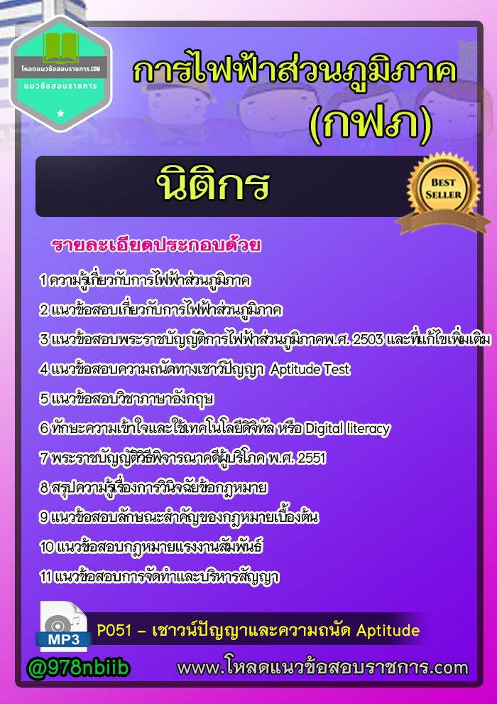 แนวข้อสอบนิติกร การไฟฟ้าส่วนภูมิภาค กฟภ UPDATE