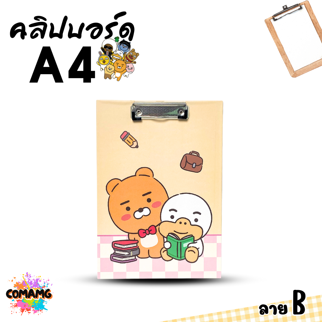 คลิปบอร์ด ลายการ์ตูน KAKAO น่ารักๆ ขนาด A4 มี 4 ลาย ให้เลือก ออกบิลได้ พร้อมส่ง