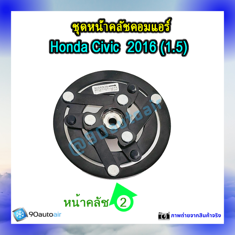 ชุดหน้าคลัชคอมแอร์ ฮอนด้า ซีวิค 2016 (ชุดหน้าคลัชคอมแอร์ Honda CIVIC 2016) เครื่อง 1.5 Turbo