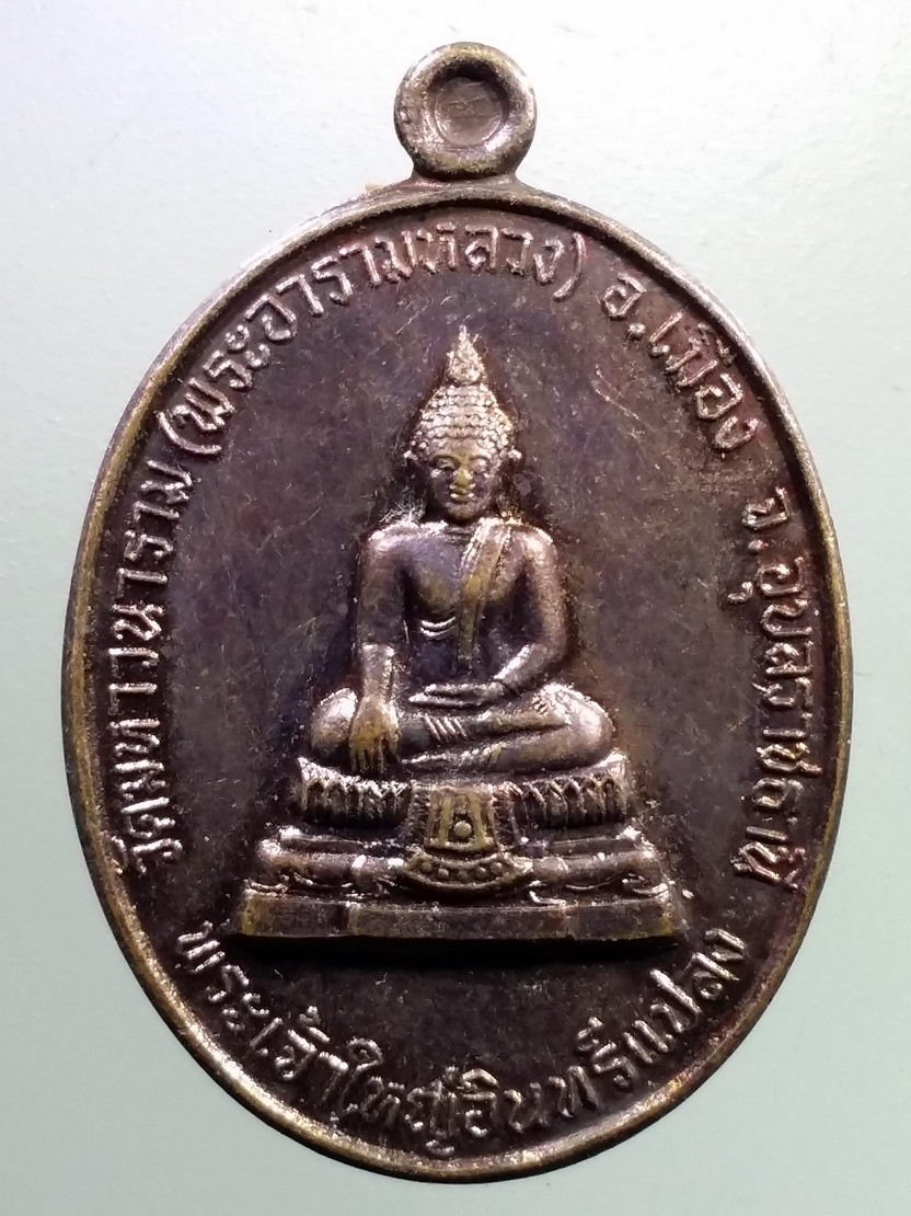 Antig LSD 954 เหรียญพระเจ้าใหญ่อินแปลง รุ่นเฉลิมพระเกียรติพิทักษ์ไทยปี 2530 วัดมหาวนาราม พระอารามหลวง อำเภอเมือง จังหวัดอุบลราชธานี จัดสร้าง พระรายการนี้ให้เช่าบูชาแล้ว