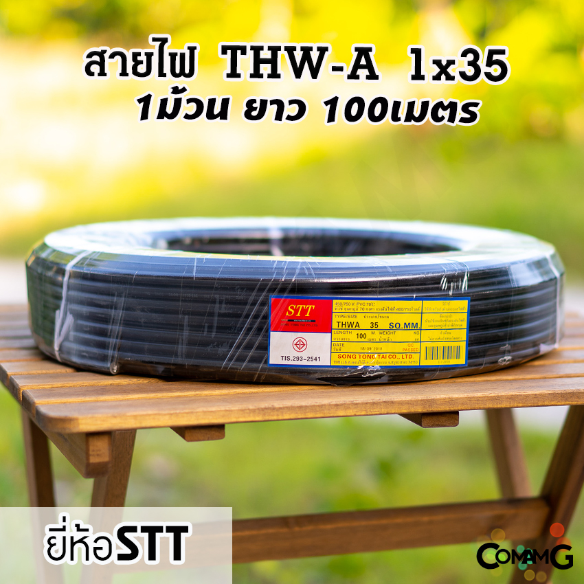 สายไฟTHW-A 1x35 ยาว100เมตร ยี่ห้อSTT สายไฟอลูมิเนียม สายเมน สายไฟต่อเข้ามิเตอร์